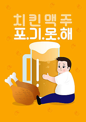 남자 음식 다이어트 일러스트 맥주 한명 사람 성인 타이포그라피 한글 주황색 치킨 직장인 야식 남자한명만 치맥 국내일러스트 AI파일 직업 문자 1 컬러 주류 건강 닭고기요리 남자만 파일형식 벡터