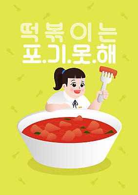 여자 음식 포크 다이어트 일러스트 청소년 여고생 디저트 한명 들기 사람 타이포그라피 한글 초록색 떡볶이 분식 여자한명만 국내일러스트 AI파일 문자 1 식기 컬러 모션 고등학생 건강 여자만 파일형식 벡터