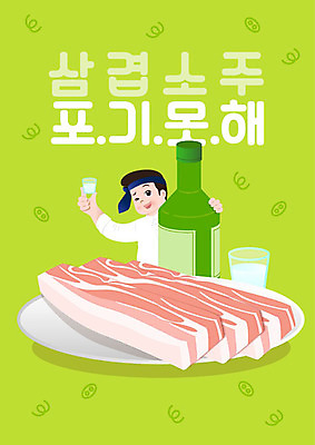 남자 음식 다이어트 일러스트 주류 한명 들기 사람 성인 타이포그라피 한글 초록색 직장인 즐거움 삼겹살 소주 소주잔 회식 남자한명만 국내일러스트 AI파일 직업 문자 1 감정 음료 컬러 술잔 모션 건강 돼지고기 식사 남자만 파일형식 벡터