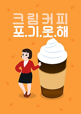 여자 커피 음료 음식 다이어트 일러스트 한명 사람 성인 타이포그라피 한글 주황색 직장인 고민 생크림 여자한명만 프라푸치노 국내일러스트 AI파일 직업 문자 1 감정 컬러 건강 크림 여자만 파일형식 벡터