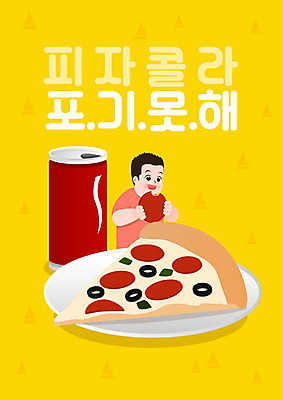 남자 음식 다이어트 일러스트 피자 한명 들기 사람 성인 타이포그라피 한글 노란색 분식 먹기 즐거움 콜라 탄산음료 남자한명만 맛있는 국내일러스트 AI파일 문자 1 감정 음료 컬러 모션 패스트푸드 서양음식 건강 탄산 남자만 파일형식 벡터