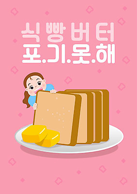 음식 빵 분홍색 다이어트 일러스트 한명 사람 성인 타이포그라피 한글 먹기 식빵 버터 탄수화물 여자한명만 맛있는 국내일러스트 AI파일 문자 1 컬러 모션 건강 여자만 파일형식 벡터