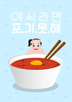 여자 음식 다이어트 일러스트 건강 한명 사람 성인 타이포그라피 파란색 라면 분식 야식 탄수화물 여자한명만 국내일러스트 AI파일 문자 1 컬러 면류 여자만 파일형식 벡터