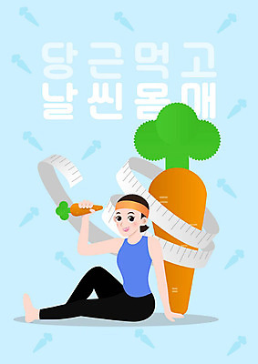 다이어트 채소 일러스트 줄자 건강 한명 들기 사람 성인 타이포그라피 한글 파란색 당근 영양 여자한명만 국내일러스트 AI파일 문자 1 컬러 모션 뿌리채소 자 여자만 파일형식 벡터