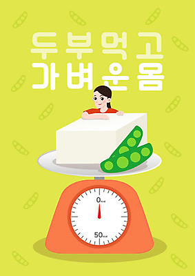 다이어트 일러스트 콩 건강 저울 한명 사람 성인 타이포그라피 한글 초록색 영양 두부 강낭콩 단백질 여자한명만 국내일러스트 AI파일 문자 1 컬러 곡류 영양소 여자만 파일형식 벡터