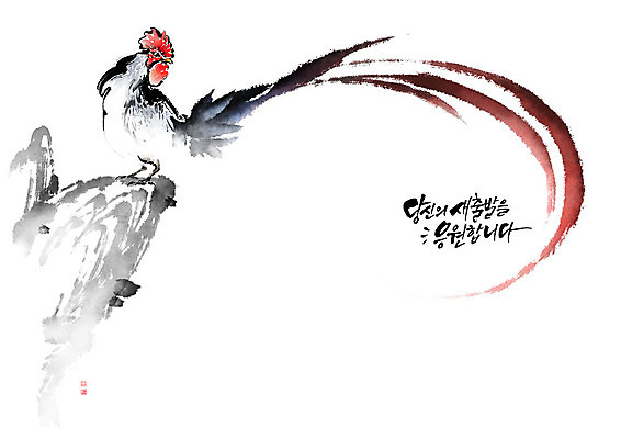 PSD 동물 한마리 응시 일러스트 캘리그라피 붓터치 글자캘리그라피 한글 사람없음 바위 닭 시작 꼬리 번짐 낙관 국내일러스트 문자 1 시선 조류 돌_바위 파일형식 효과