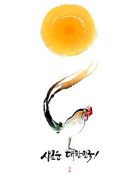 PSD 동물 한마리 일러스트 캘리그라피 붓터치 글자캘리그라피 한글 사람없음 태양 닭 시작 꼬리 번짐 낙관 국내일러스트 자연요소 문자 1 조류 파일형식 효과