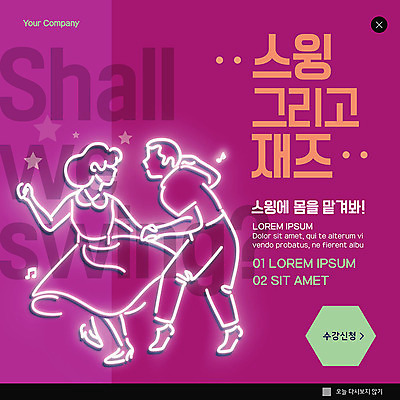 PSD 템플릿 실루엣 ZIP 분홍색 웹템플릿 사람모양 팝업 이벤트팝업 웹팝업 사람없음 춤 스윙 학원 재즈 댄스스포츠 수강신청 빅팝업 이미지템플릿 모양 교육 음악 스포츠 컬러 포즈 문화예술 촬영기법 파일형식 신청