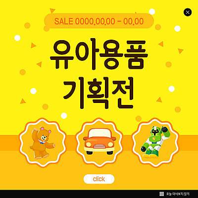 PSD 템플릿 ZIP 웹템플릿 팝업 이벤트팝업 웹팝업 사람없음 장난감 노란색 곰인형 아기용품 육아 장난감자동차 로봇 기획상품 빅팝업 이미지템플릿 인형 컬러 상품 오브젝트 파일형식