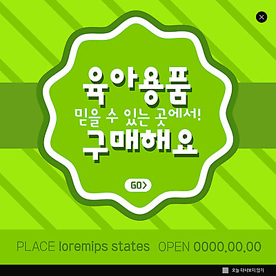 PSD 템플릿 ZIP 웹템플릿 팝업 이벤트팝업 웹팝업 사람없음 연두색 쇼핑 아기용품 육아 구매 빅팝업 이미지템플릿 초록색 오브젝트 파일형식