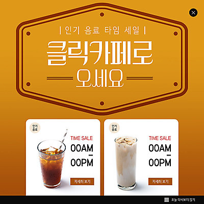 PSD 템플릿 ZIP 커피 음료 웹템플릿 팝업 이벤트팝업 웹팝업 사람없음 갈색 세일 카페 아메리카노 라떼 카페라떼 빅팝업 이미지템플릿 컬러 상점 파일형식