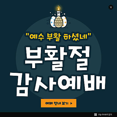 PSD 템플릿 ZIP 기독교 종교 웹템플릿 팝업 이벤트팝업 웹팝업 사람없음 교회 남색 부활절계란 예배 빅팝업 이미지템플릿 컬러 종교건축 부활절 건물 계란 파일형식