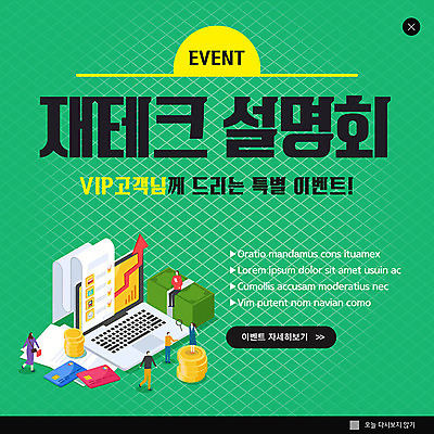 PSD 템플릿 여자 남자 ZIP 웹템플릿 지폐 팝업 이벤트팝업 웹팝업 사람 이벤트 여러명 초록색 노트북 동전 신용카드 고객 재테크 은행 VIP 설명회 빅팝업 이미지템플릿 컬러 다수 돈 금융 전자제품 파일형식