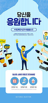 PSD 템플릿 손 배너 남자 ZIP 웹템플릿 응원 디자인시안 모바일 이벤트페이지 사람 이벤트 여러명 파란색 홈페이지 카메라 홈페이지시안 투표 선거 마이크 모바일템플릿 모바일웹 선거유세 소셜네트워크 정치가 모바일앱 모바일페이지 대통령선거 이미지템플릿 직업 컬러 음향기기 다수 신체부위 전자제품 민주주의 페이지 파일형식