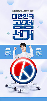 PSD 템플릿 배너 남자 ZIP 웹템플릿 전구 디자인시안 모바일 미래 이벤트페이지 한명 사람 이벤트 상반신 20대 성인 파란색 홈페이지 파이팅 홈페이지시안 한국인 투표 선거 태극 모바일템플릿 모바일웹 공정선거 선거유세 소셜네트워크 정치가 성인남자한명만 기표문양 모바일앱 모바일페이지 대통령선거 이미지템플릿 직업 1 문양 컬러 컨셉 모션 동양인 청년 민주주의 페이지 남자한명만 성인남자만 파일형식