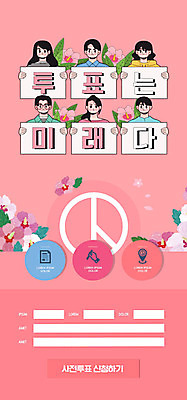 PSD 템플릿 배너 여자 남자 ZIP 종이 분홍색 웹템플릿 디자인시안 모바일 이벤트페이지 들기 사람 이벤트 여러명 홈페이지 홈페이지시안 팻말 투표 선거 모바일템플릿 모바일웹 무궁화 소셜네트워크 모바일앱 모바일페이지 대통령선거 이미지템플릿 꽃 컬러 다수 모션 프레임 민주주의 페이지 파일형식