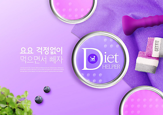 PSD 편집이미지 다이어트 건강 사람없음 수건 운동기구 보라색 아령 블루베리 건강보조식품 손목보호대 이미지편집 컬러 과일 위생용품 헬스 건강식품 파일형식