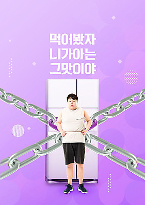 PSD 편집이미지 남자 다이어트 건강 한명 사람 20대 보라색 한국인 쇠사슬 냉장고 성인남자한명만 이미지편집 1 컬러 동양인 청년 가전제품 남자한명만 성인남자만 파일형식