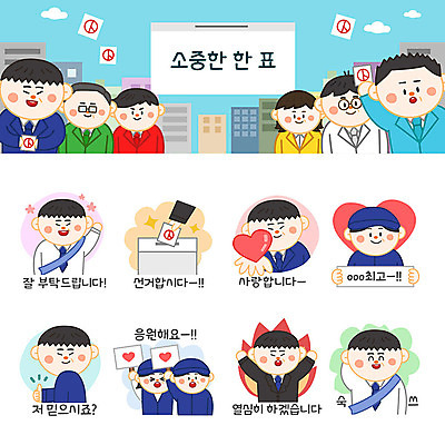 여자 남자 스티커 일러스트 응원 불 사람 여러명 파란색 세트 하트 인사 최고 수줍음 투표 선거 열정 투표용지 투표함 이모티콘 선거유세 선거홍보 후보 유권자 국내일러스트 AI파일 자연요소 모양 감정 컬러 다수 예절 민주주의 파일형식 벡터