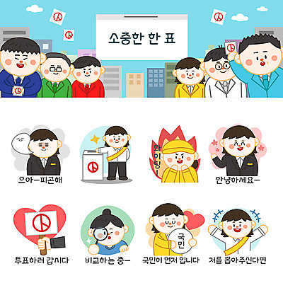 여자 남자 꽃 스티커 일러스트 응원 포옹 돋보기 불 피곤 사람 여러명 세트 파이팅 하트 인사 비교 강의 투표 선거 열정 투표함 이모티콘 선거유세 선거홍보 의욕 후보 유권자 국내일러스트 AI파일 자연요소 모양 식물 감정 다수 컨셉 안기 모션 예절 민주주의 파일형식 벡터