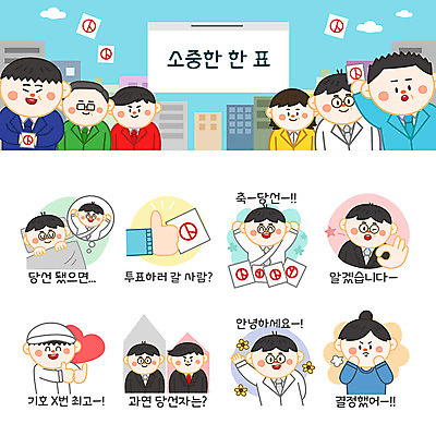 여자 남자 꽃 스티커 일러스트 상상 사람 여러명 세트 경쟁 기쁨 이불 엄지손가락 흰색 인사 최고 선택 OK 투표 선거 투표용지 이모티콘 당선 선거유세 선거홍보 후보 유권자 국내일러스트 AI파일 식물 감정 컬러 다수 컨셉 손가락 침구 손짓 예절 민주주의 파일형식 벡터