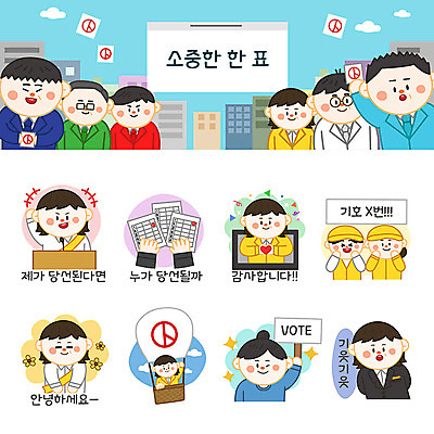 여자 남자 꽃 스티커 일러스트 응원 하늘 사람 여러명 세트 텔레비전 열기구 인사 강의 투표 선거 투표용지 이모티콘 선거유세 선거홍보 후보 유권자 국내일러스트 AI파일 식물 다수 항공교통 전자제품 예절 민주주의 파일형식 벡터