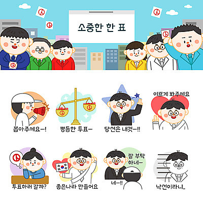여자 남자 스티커 일러스트 치즈 사람 여러명 성인 세트 확성기 태극기 투표 선거 고민 선거활동 양팔저울 이모티콘 당선 선거유세 선거일 선거홍보 후보 기표문양 멘붕 유권자 국내일러스트 AI파일 문양 감정 다수 유제품 저울 국기 민주주의 합성어 파일형식 벡터