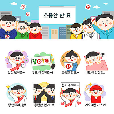 여자 남자 스티커 일러스트 사람 여러명 성인 세트 기쁨 이불 투표 선거 고민 투표용지 선거활동 요술봉 이모티콘 공정선거 당선 선거유세 선거홍보 후보 기표문양 유권자 국내일러스트 AI파일 문양 감정 다수 침구 민주주의 파일형식 벡터