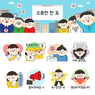 여자 남자 별 스티커 일러스트 응원 사람 여러명 성인 세트 확성기 기쁨 만세 하트 투표 선거 고민 선거활동 투표함 이모티콘 당선 선거유세 선거홍보 후보 공약 유권자 국내일러스트 AI파일 자연요소 모양 감정 다수 모션 민주주의 파일형식 벡터