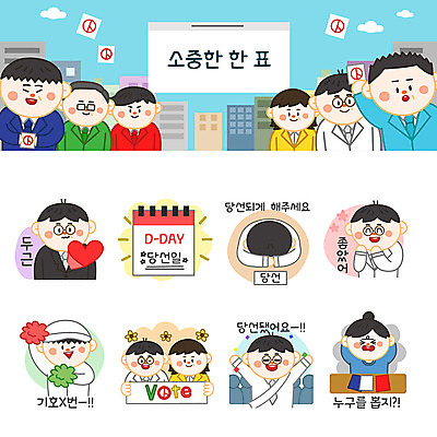 여자 남자 스티커 일러스트 응원 사람 여러명 성인 세트 만세 하트 투표 선거 고민 선거활동 이모티콘 디데이 당선 선거유세 선거홍보 후보 유권자 국내일러스트 AI파일 모양 감정 다수 모션 민주주의 파일형식 벡터