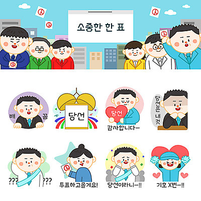 여자 남자 하늘색 스티커 일러스트 응원 사람 여러명 성인 세트 기쁨 물음표 투표 선거 눈물 박 선거활동 이모티콘 의문 당선 선거유세 선거홍보 후보 유권자 국내일러스트 AI파일 기호 감정 다수 컨셉 파란색 민주주의 파일형식 벡터