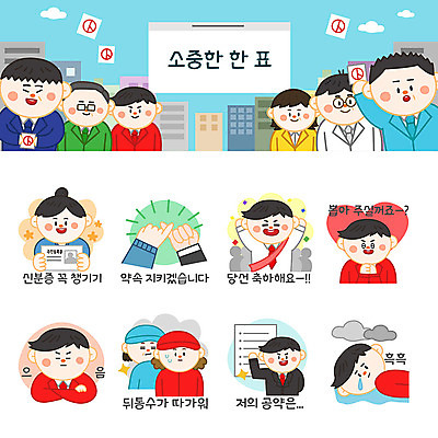 여자 남자 스티커 일러스트 사람 여러명 성인 세트 기쁨 만세 슬픔 하트 투표 선거 먹구름 고민 약속 선거활동 이모티콘 당선 선거유세 선거홍보 신분증 후보 공약 유권자 국내일러스트 AI파일 모양 감정 다수 모션 민주주의 증명서 파일형식 벡터 구름_자연
