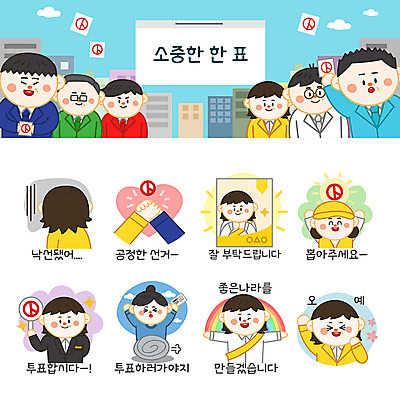 여자 남자 포스터 무지개 스티커 일러스트 악수 사람 여러명 성인 세트 기쁨 좌절 투표 선거 선거활동 이모티콘 공정선거 당선 선거유세 선거홍보 신분증 후보 유권자 국내일러스트 AI파일 자연요소 감정 다수 컨셉 손짓 민주주의 증명서 파일형식 벡터