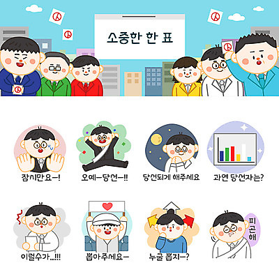 여자 남자 화살표 스티커 일러스트 그래프 피곤 사람 여러명 성인 세트 만세 달 투표 선거 고민 선거활동 이모티콘 당황 당선 선거유세 선거홍보 소원빌기 후보 유권자 국내일러스트 AI파일 자연요소 감정 다수 컨셉 모션 민주주의 파일형식 벡터