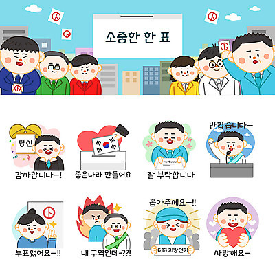 여자 남자 하늘색 스티커 일러스트 명함 불 치즈 사람 여러명 성인 세트 하트 인사 태극기 투표 선거 마이크 감사 박 선거활동 투표함 이모티콘 당선 선거유세 선거홍보 후보 유권자 국내일러스트 AI파일 자연요소 모양 감정 음향기기 다수 유제품 파란색 예절 국기 민주주의 파일형식 벡터