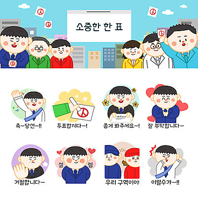 여자 남자 스티커 일러스트 명함 사람 여러명 성인 파란색 세트 놀람 경쟁 인사 투표 선거 거절 선거활동 설레임 이모티콘 당선 선거유세 선거홍보 후보 유권자 국내일러스트 AI파일 감정 컬러 다수 컨셉 표정 예절 민주주의 파일형식 벡터