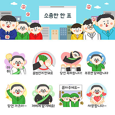 여자 남자 스티커 돈 일러스트 전구 응원 사람 여러명 성인 세트 달리기 금지 축하 투표 선거 선거활동 이모티콘 당선 불법선거 선거유세 선거홍보 헹가래 후보 유권자 국내일러스트 AI파일 다수 컨셉 모션 재산 민주주의 파일형식 벡터