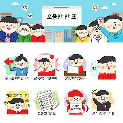 여자 남자 포스터 화살표 스티커 일러스트 사람 여러명 성인 노트북 세트 듣기 투표 선거 마이크 투표용지 선거활동 이모티콘 선거유세 선거홍보 투표소 후보 유권자 국내일러스트 AI파일 음향기기 다수 모션 전자제품 민주주의 파일형식 벡터