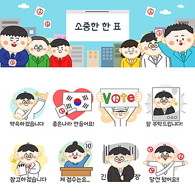 여자 남자 포스터 스티커 일러스트 사람 여러명 성인 세트 기쁨 태극기 투표 선거 약속 긴장 선거활동 이모티콘 당선 선거유세 선거홍보 후보 유권자 국내일러스트 AI파일 감정 다수 국기 민주주의 파일형식 벡터