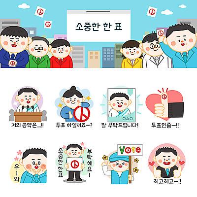 여자 남자 포스터 하늘색 스티커 일러스트 사람 여러명 성인 세트 엄지손가락 최고 투표 선거 마이크 선거활동 이모티콘 요청 선거유세 선거홍보 인증 후보 기표문양 공약 유권자 국내일러스트 AI파일 문양 음향기기 다수 컨셉 손가락 파란색 민주주의 파일형식 벡터