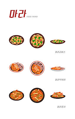 음식 일러스트 사람없음 세트 유행 여러개 마라룽샤 마라감바스 마라떡볶이 감바스 국내일러스트 AI파일 다수 중식 떡볶이 퓨전음식 스페인음식 파일형식 벡터