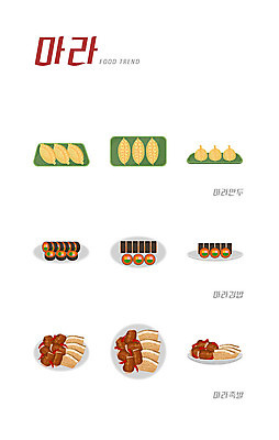 음식 일러스트 사람없음 세트 유행 여러개 마라만두 마라김밥 마라족발 국내일러스트 AI파일 다수 만두 김밥 족발 퓨전음식 파일형식 벡터