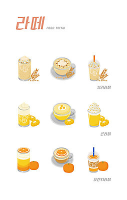 음식 오렌지 일러스트 옥수수 사람없음 세트 유행 여러개 귀리 귀리라떼 콘라떼 오렌지라떼 국내일러스트 AI파일 다수 과일 곡류 라떼 파일형식 벡터