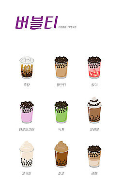 음식 일러스트 사람없음 세트 유행 여러개 딸기맛 밀크티 초코맛 버블티 흑당버블티 타로밀크티 타로버블티 녹차버블티 녹차밀크티 국내일러스트 AI파일 음료 다수 딸기 초콜릿 맛 파일형식 벡터