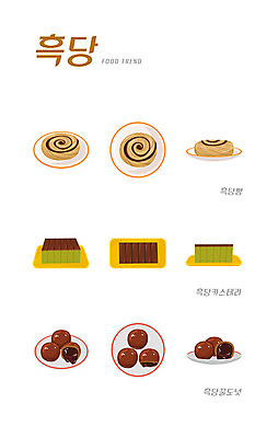 음식 빵 일러스트 사람없음 세트 유행 여러개 도넛 카스테라 흑당 국내일러스트 AI파일 다수 디저트 설탕 파일형식 벡터