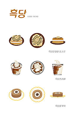 음식 일러스트 사람없음 세트 유행 여러개 토스트 롤케이크 인절미 프라페 흑당 국내일러스트 AI파일 음료 빵 다수 떡 케이크 설탕 파일형식 벡터
