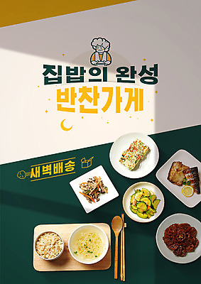 PSD 편집이미지 젓가락 밥 반찬 타이포그라피 한글 사람없음 초록색 노란색 숟가락 새벽 신선 배송 국 반찬가게 집밥 새벽배송 음식배달 이미지편집 자연요소 문자 음식 컬러 수저 상점 파일형식