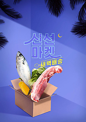 PSD 편집이미지 파프리카 타이포그라피 한글 사람없음 상자 보라색 새벽 신선 배송 삼겹살 청경채 고등어 야자수잎 새벽배송 이미지편집 자연요소 문자 컬러 잎 채소 돼지고기 어류 파일형식