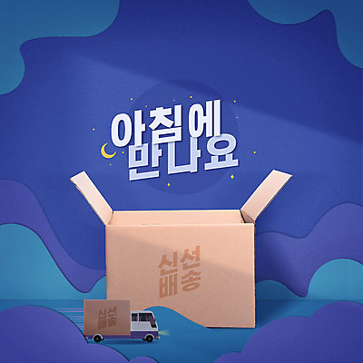 PSD 편집이미지 종이 타이포그라피 한글 사람없음 파란색 상자 새벽 트럭 신선 배송 새벽배송 탑차 이미지편집 자연요소 문자 컬러 자동차 파일형식