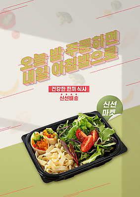 PSD 편집이미지 채소 타이포그라피 한글 사람없음 초록색 라벨 샐러드 신선 배송 도시락 새벽배송 이미지편집 문자 음식 컬러 프레임 파일형식